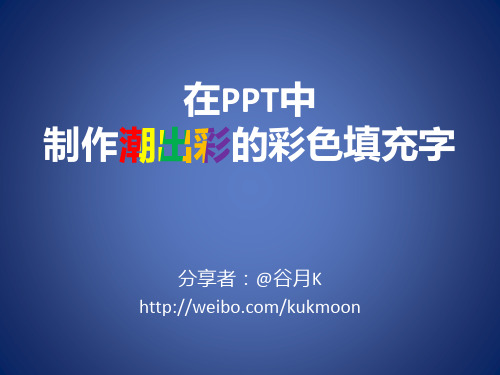 PPT实用技巧-如何在PPT中制作彩色填充字