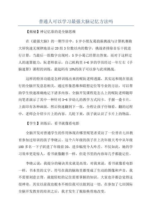 普通人可以学习最强大脑记忆方法吗