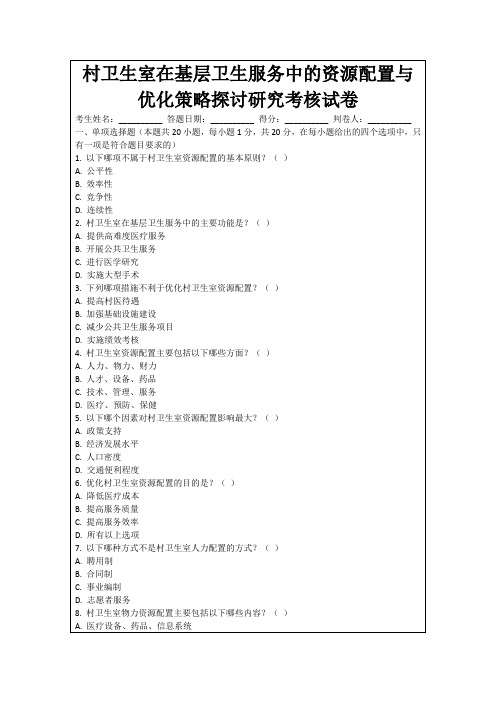 村卫生室在基层卫生服务中的资源配置与优化策略探讨研究考核试卷