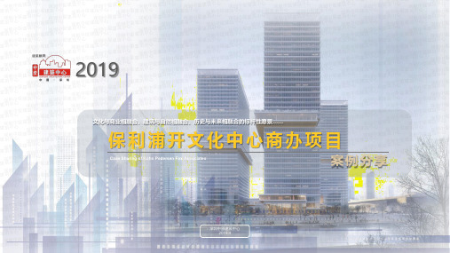 201905_保利浦开文化中心商办项目案例分享深圳中原