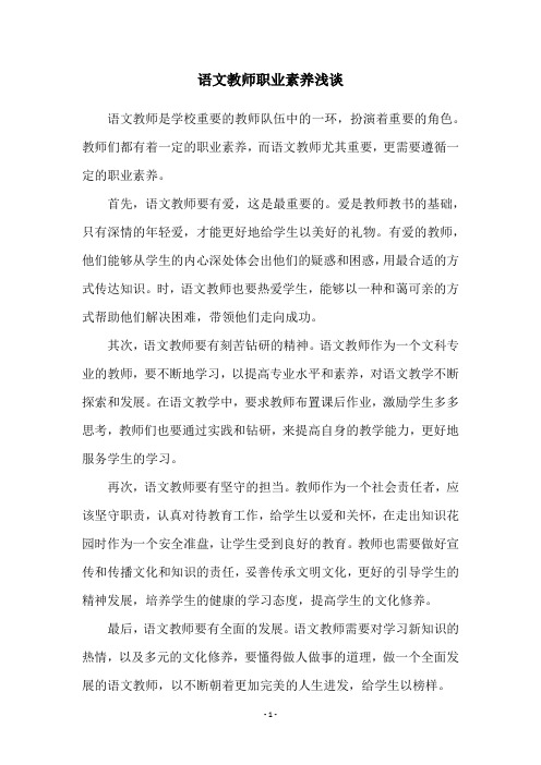 语文教师职业素养浅谈