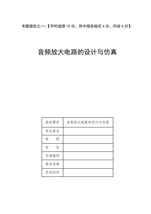 基于Multisim12的音频放大电路的设计与仿真