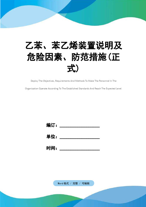 乙苯、苯乙烯装置说明及危险因素、防范措施(正式)