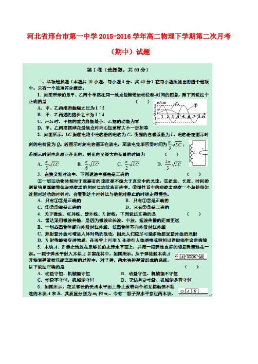 河北省邢台市第一中学高二物理下学期第二次月考(期中)试题