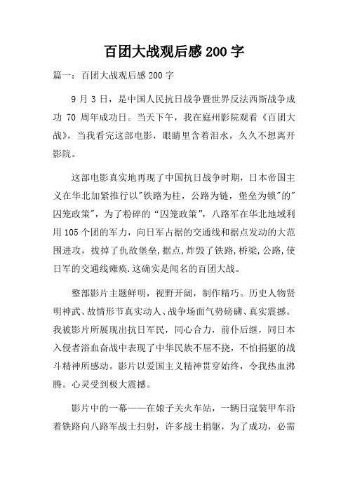 百团大战观后感200字_1
