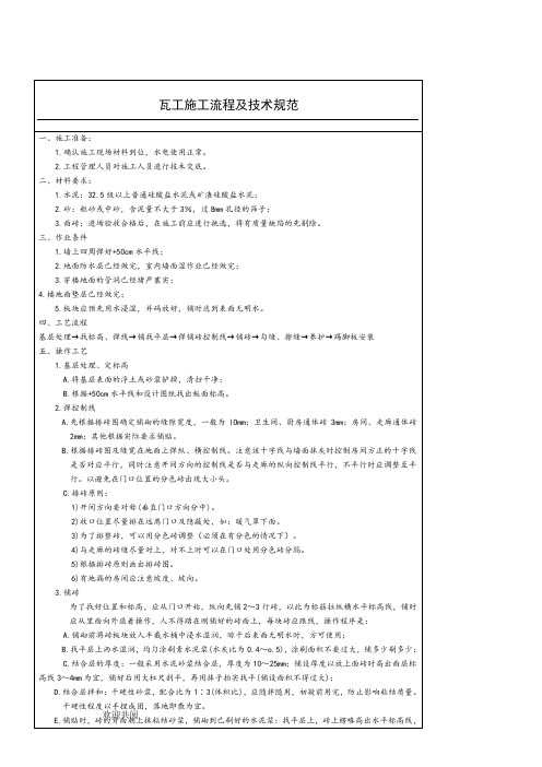 瓦工施工流程及规范 (2)