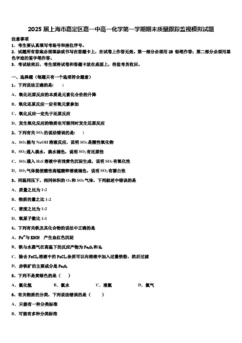 2025届上海市嘉定区嘉一中高一化学第一学期期末质量跟踪监视模拟试题含解析