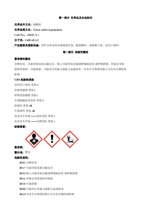 硫酸钴-安全技术说明书MSDS