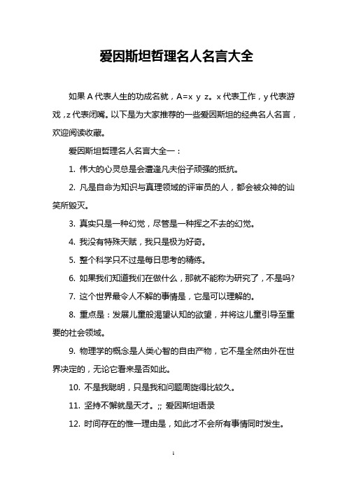 爱因斯坦哲理名人名言大全