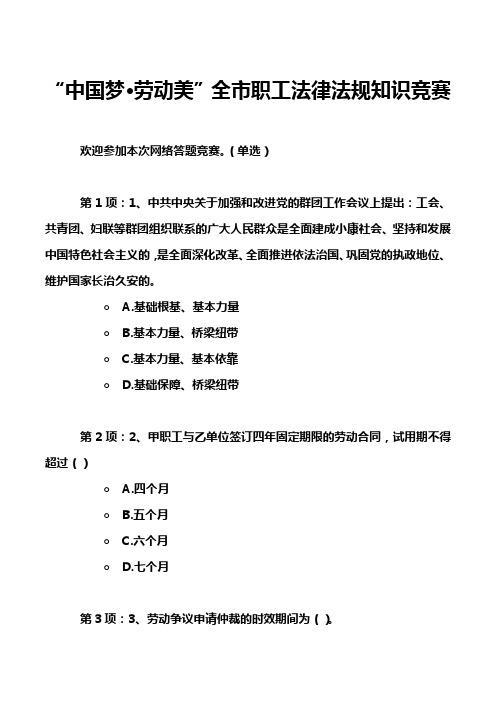 “中国梦·劳动美”全市职工法律法规知识竞赛