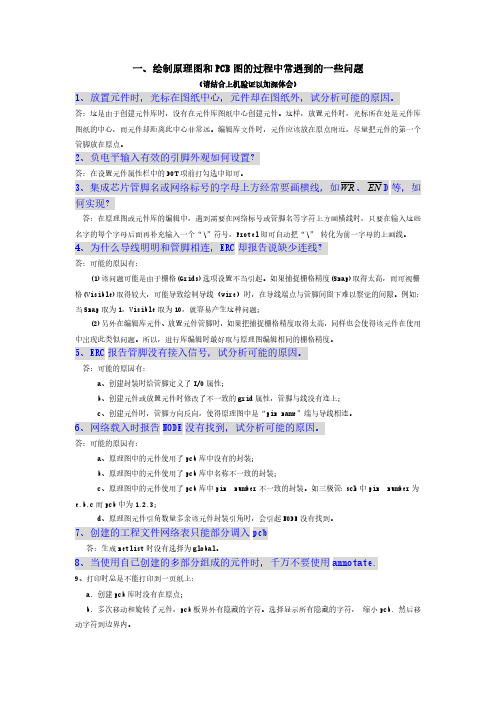 绘制原理图和PCB图过程中常遇到一些问题