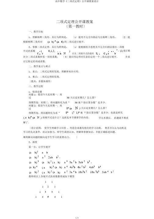 高中数学《二项式定理》公开课教案设计