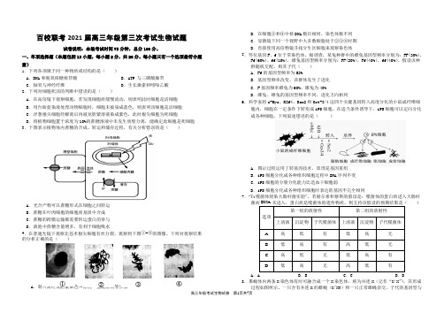 百校联考2021届高三第三次联考-生物试题(含答案解析)