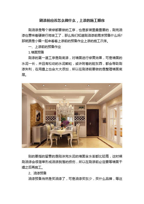 刷漆前应该怎么做什么，上漆的施工顺序