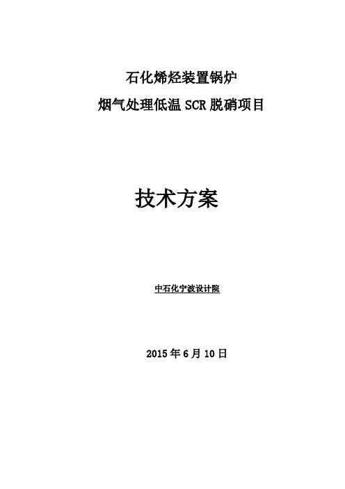 2台160吨1台220吨油气锅炉低温SCR脱硝方案资料