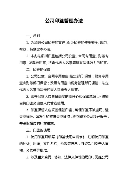 公司印鉴管理办法