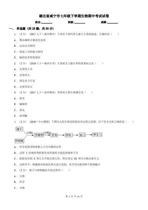 湖北省咸宁市七年级下学期生物期中考试试卷