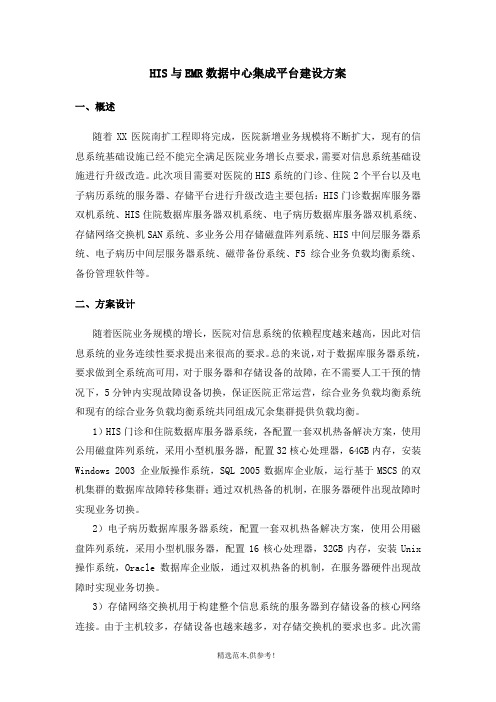 某医院HIS与EMR数据中心集成方案