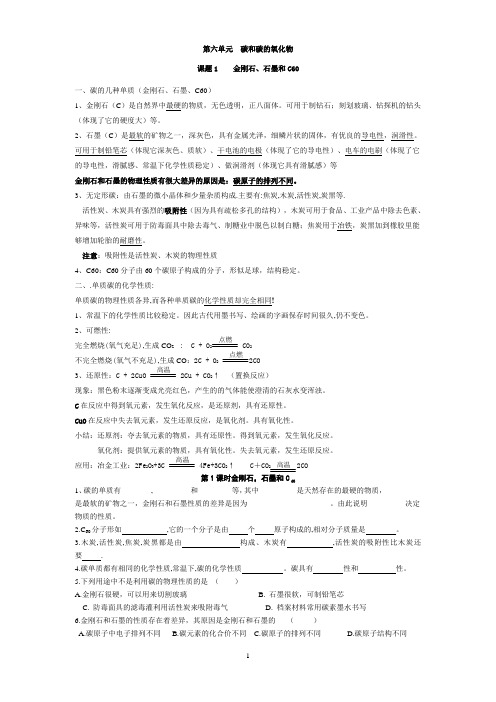 第六单元 碳和碳的氧化物知识点及填空..