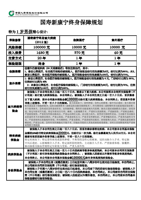 国寿康宁终身保障计划