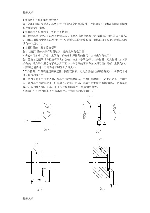 机械制造技术基础 第二章 课后答案教案资料