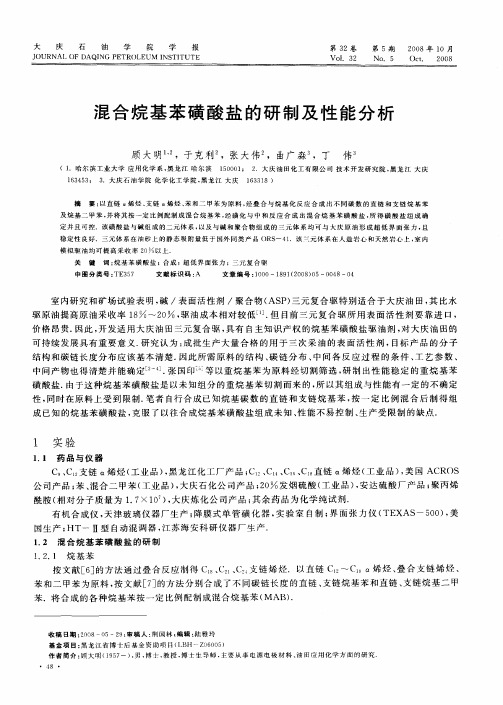 混合烷基苯磺酸盐的研制及性能分析