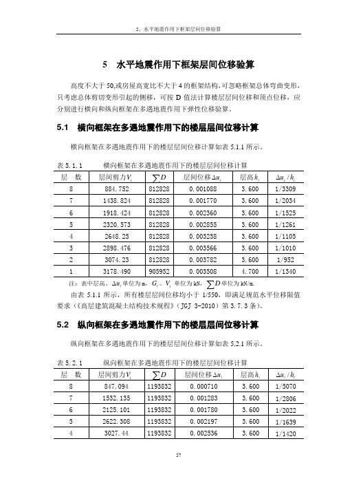 5 水平地震作用下框架层间位移验算