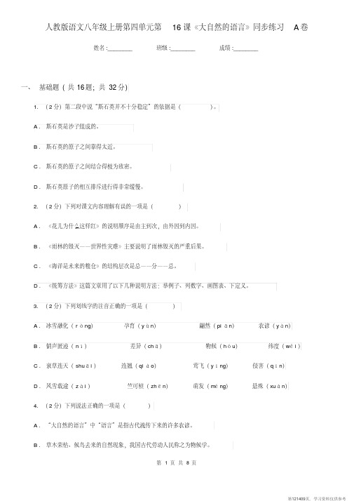 (精品文档)人教版语文八年级上册第四单元第16课《大自然的语言》同步练习A卷