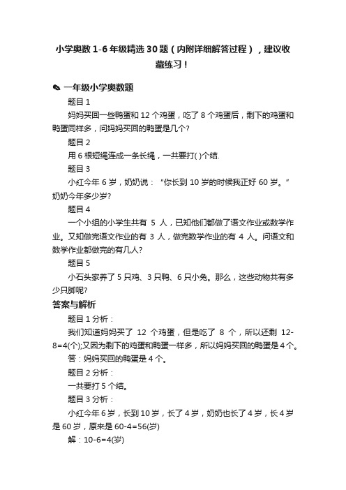 小学奥数1-6年级精选30题（内附详细解答过程），建议收藏练习！