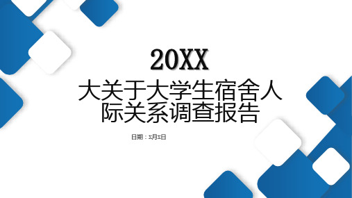 大关于大学生宿舍人际关系调查报告