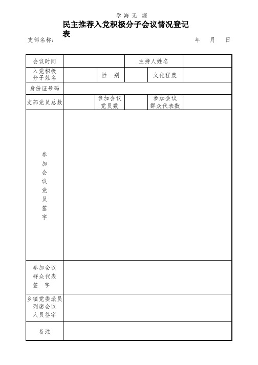 民主推荐入党积极分子会议情况登记表.pptx