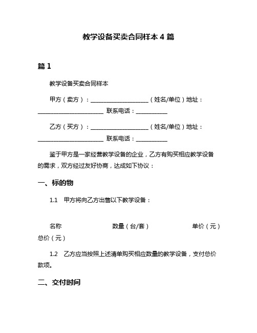 教学设备买卖合同样本4篇