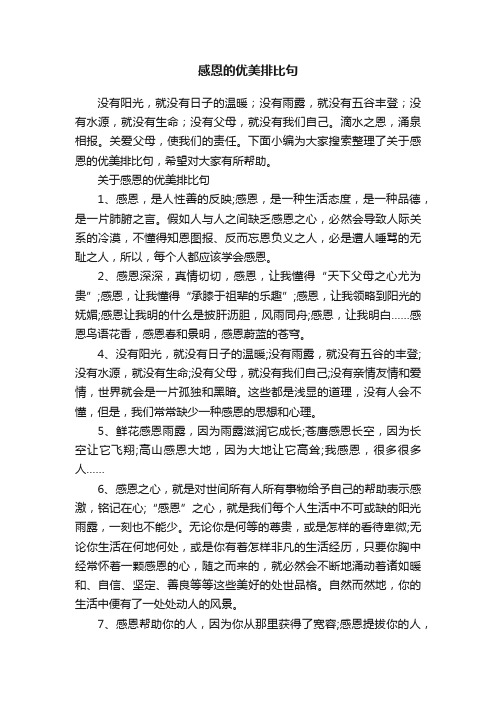 关于感恩的优美排比句