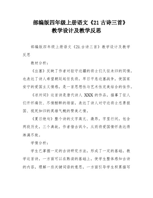 部编版四年级上册语文《21古诗三首》教学设计及教学反思