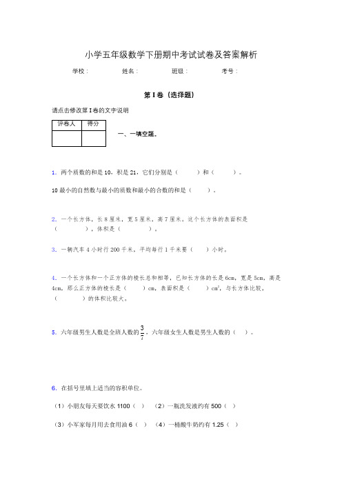 广东省深圳市小学五年级数学下册期中考试试卷及答案解析(word打印)183336