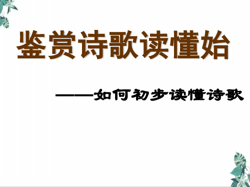 高考复习诗歌鉴赏之一读懂诗歌PPT课件