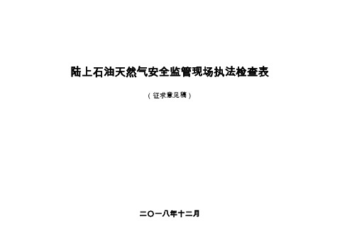 陆上石油天然气安全生产监督检查重点事项表