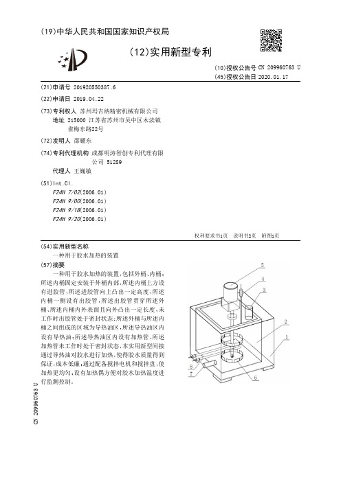 【CN209960763U】一种用于胶水加热的装置【专利】