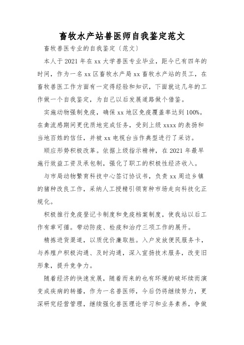 畜牧水产站兽医师自我鉴定范文