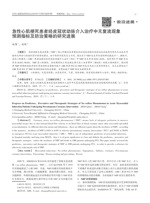 急性心肌梗死患者经皮冠状动脉介入治疗中无复流现象预测指标及防