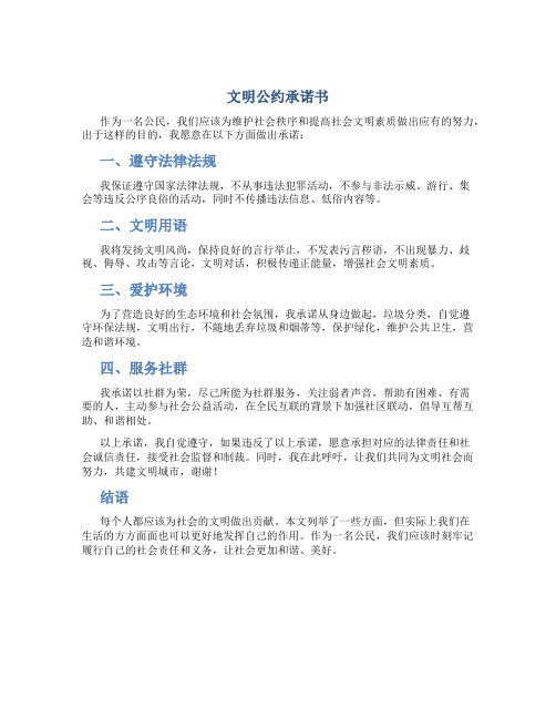 文明公约承诺书200