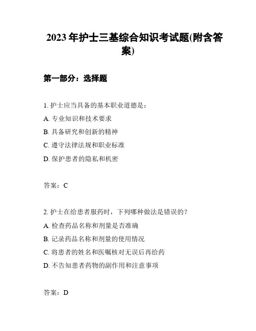 2023年护士三基综合知识考试题(附含答案)