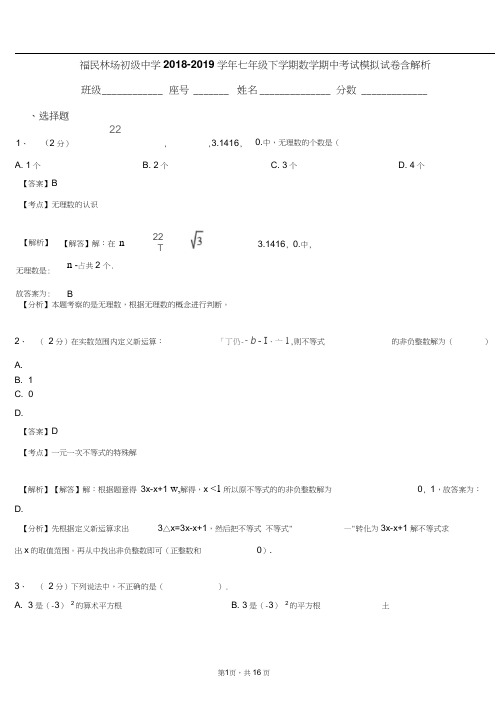 福民林场初级中学2018-2019学年七年级下学期数学期中考试模拟试卷含解析