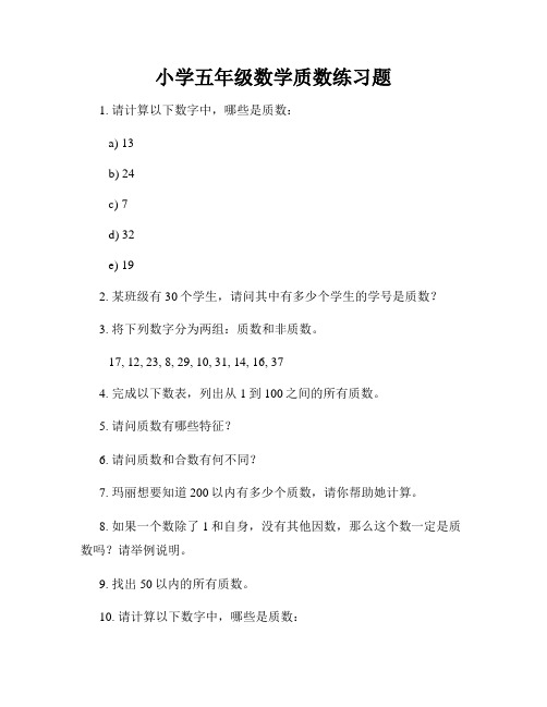 小学五年级数学质数练习题