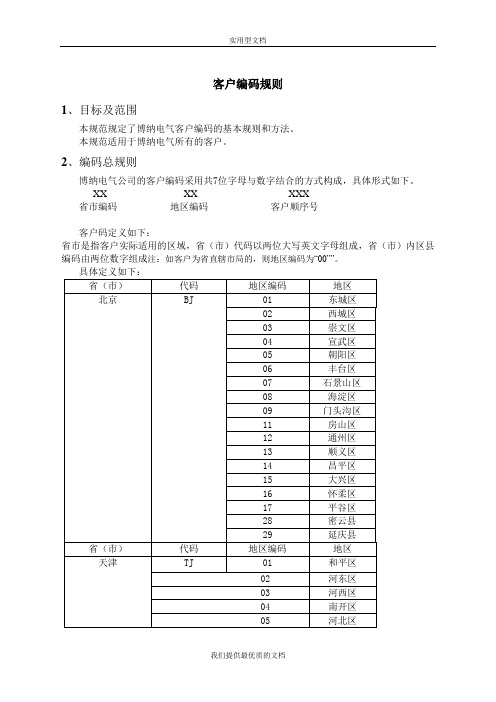 【通用】客户编码规则.doc