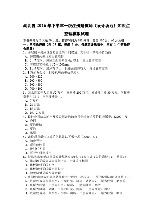 湖北省2016年下半年一级注册建筑师《设计场地》知识点整理模拟试题