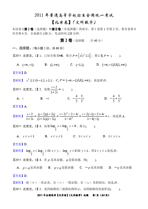 2011年高考真题详解——北京卷(文科数学)