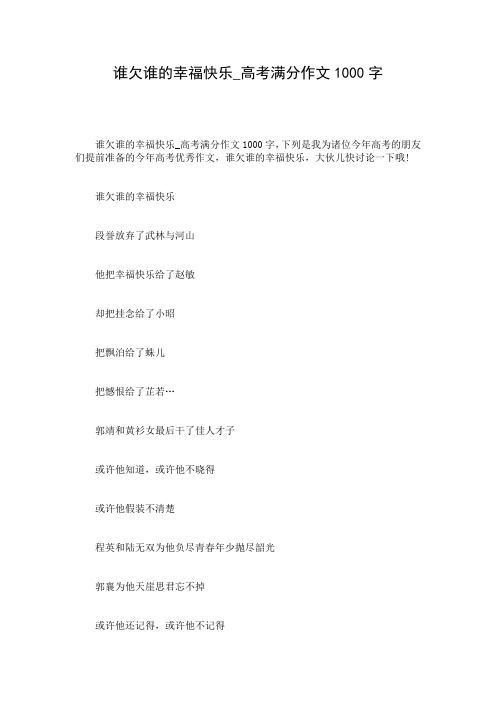 谁欠谁的幸福快乐_高考满分作文1000字