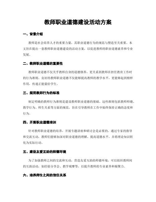 教师职业道德建设活动方案