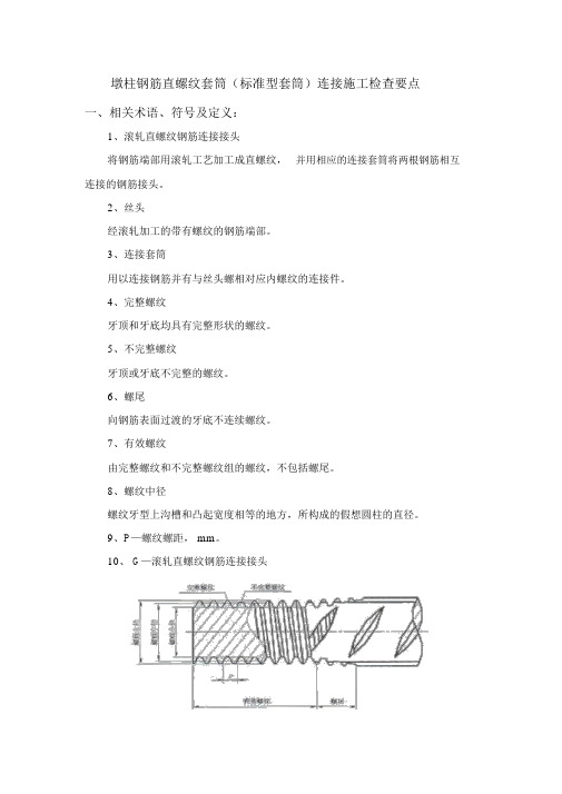 墩身钢筋直螺纹套筒连接工艺检查要点